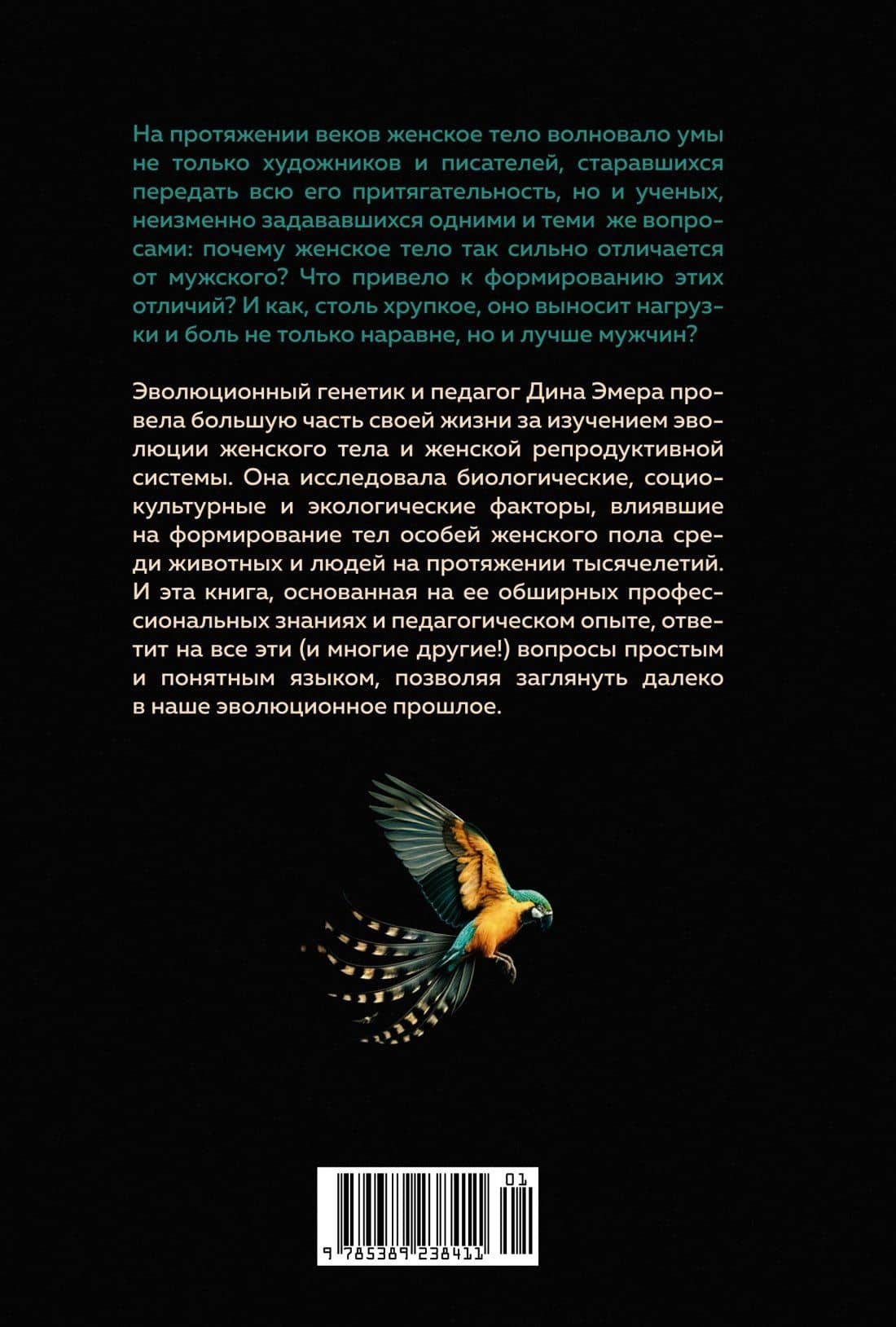 Женщина. Эволюционный взгляд на то, как и почему появилась женская форма — Дина Эмера (2)