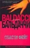 Спасти Фейт