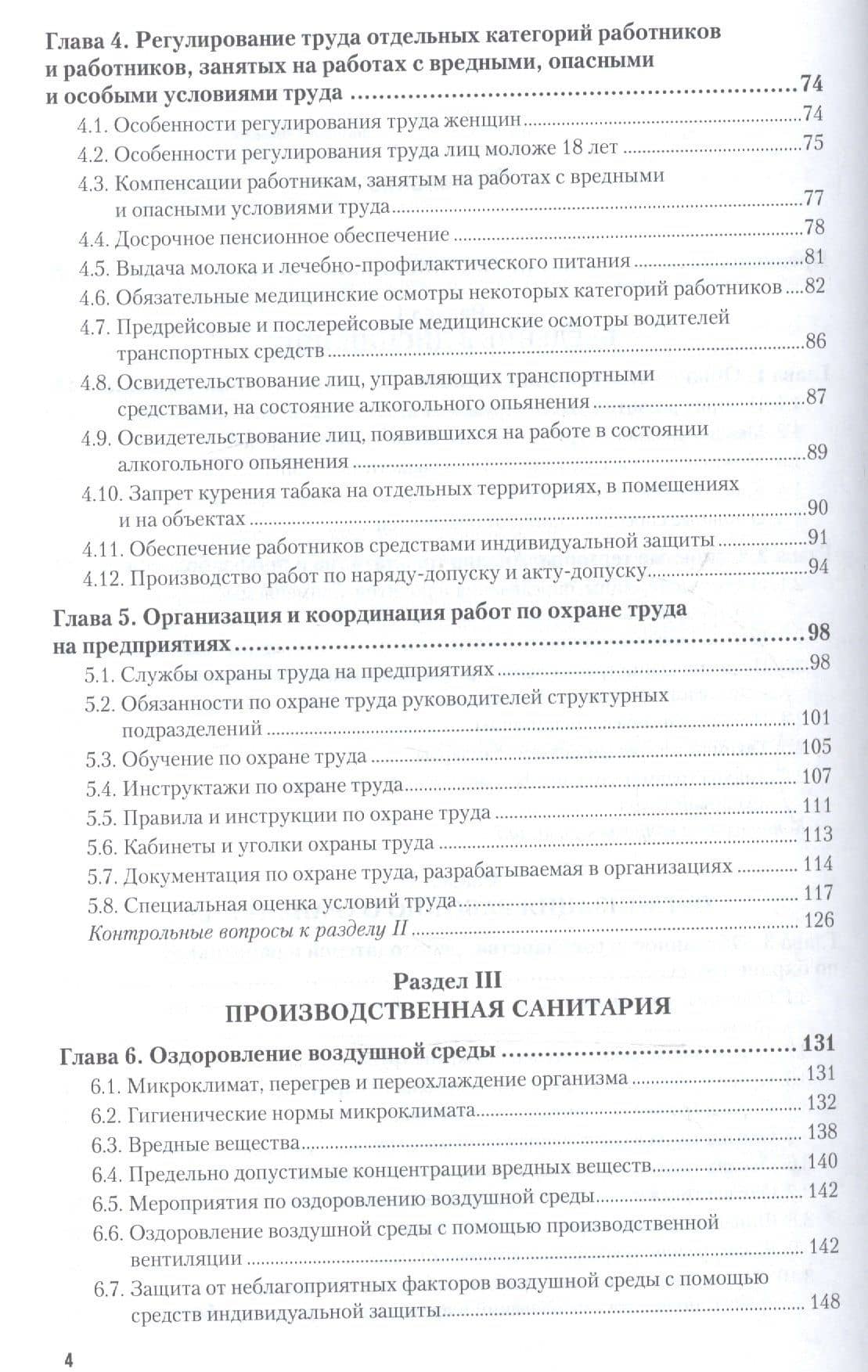 Безопасность жизнедеятельности и охрана труда в сельском хозяйстве. Учебник для СПО (3)