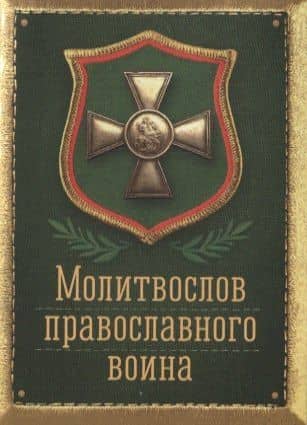 Молитвослов Православного воина