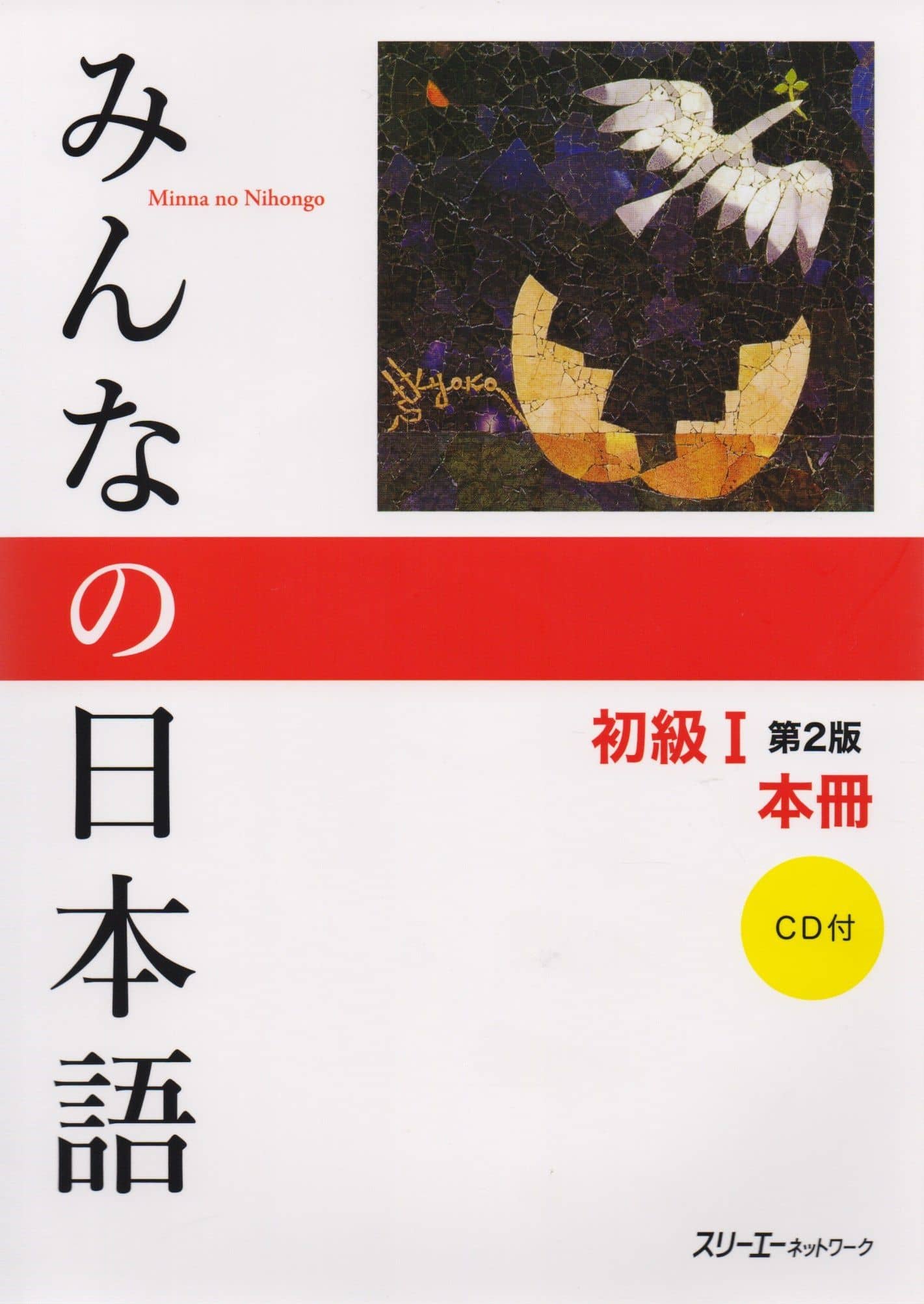 2 Edition Minna no Nihongo Shokyu 1 Kanji-kana version Main Textbook Минна но Нихонго I Основной уче