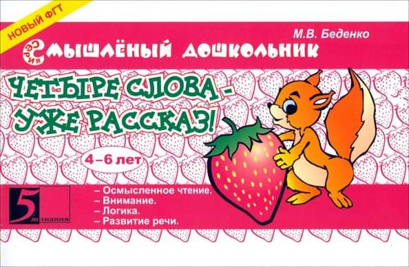 Четыре слова - уже рассказ! 4-6 лет — Марк Васильевич Беденко