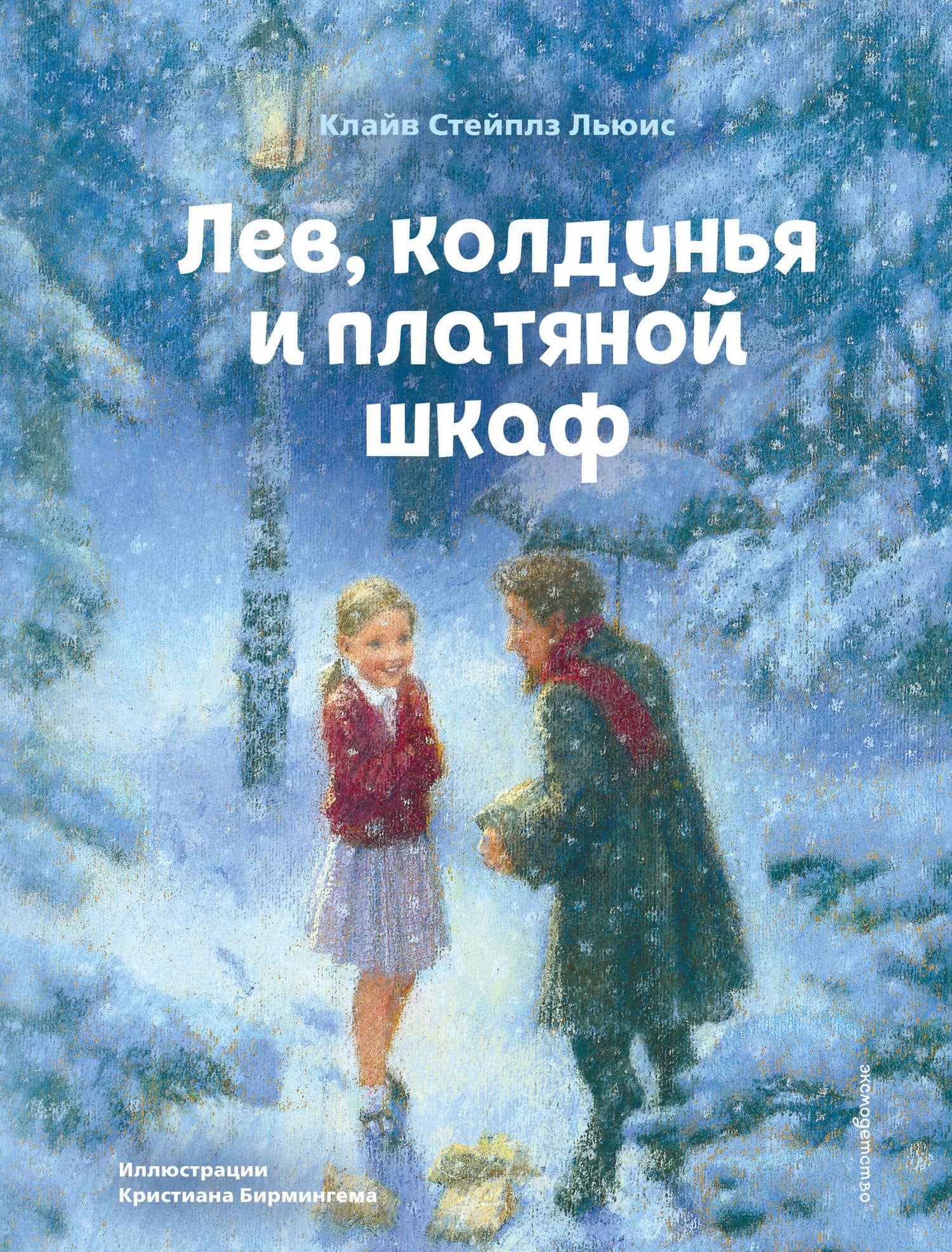 Лев, колдунья и платяной шкаф (ил. К. Бирмингема) — Льюис Клайв Стейплз