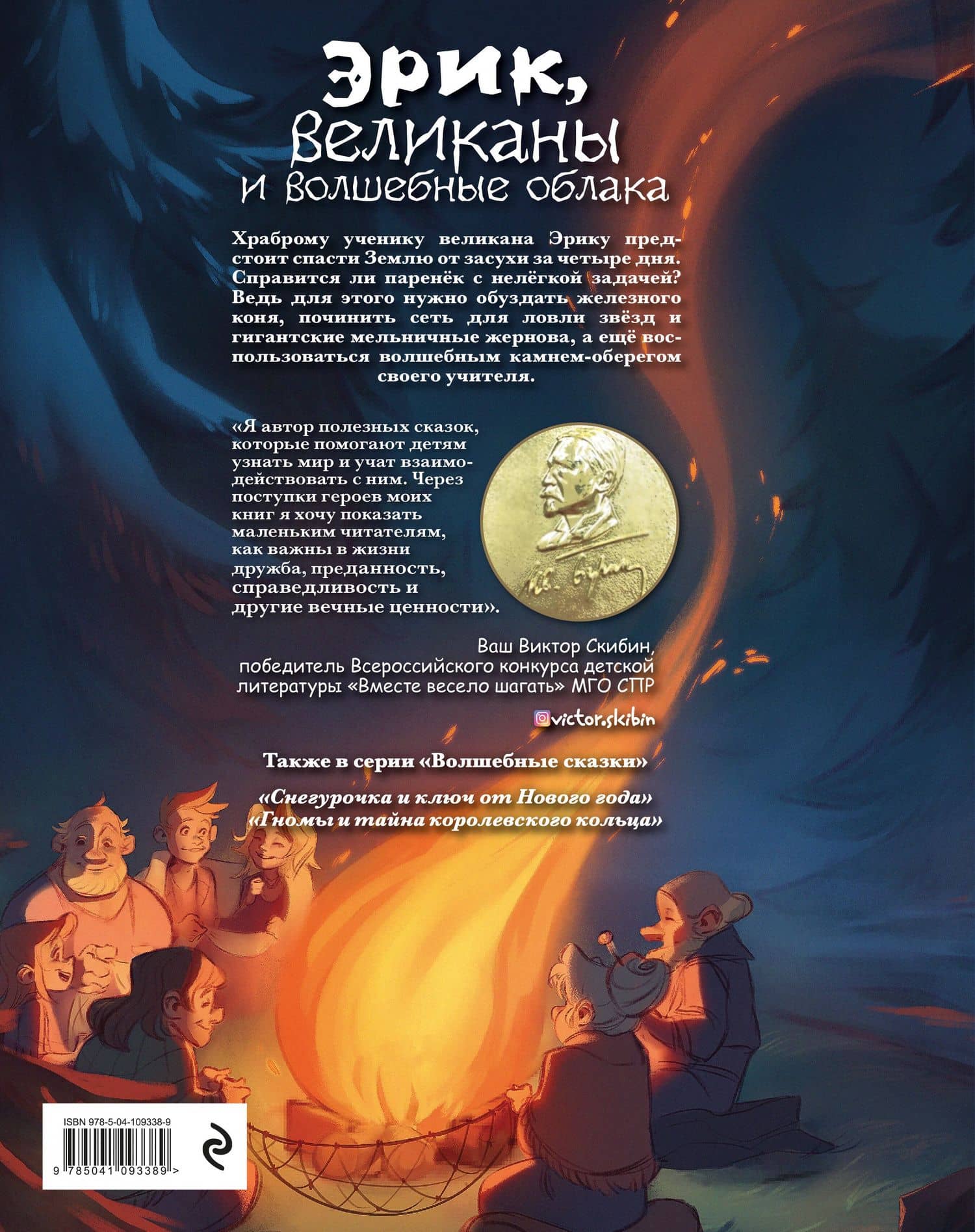 Эрик, великаны и волшебные облака — Виктор Скибин (2)