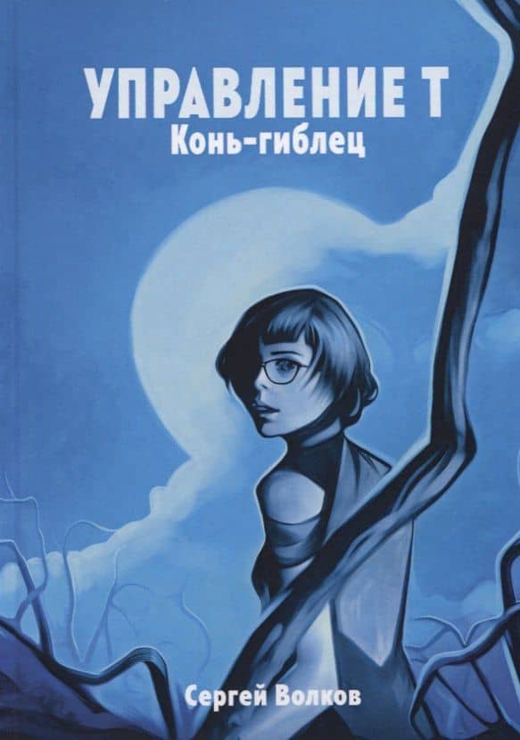 Управление Т. Конь-гиблец