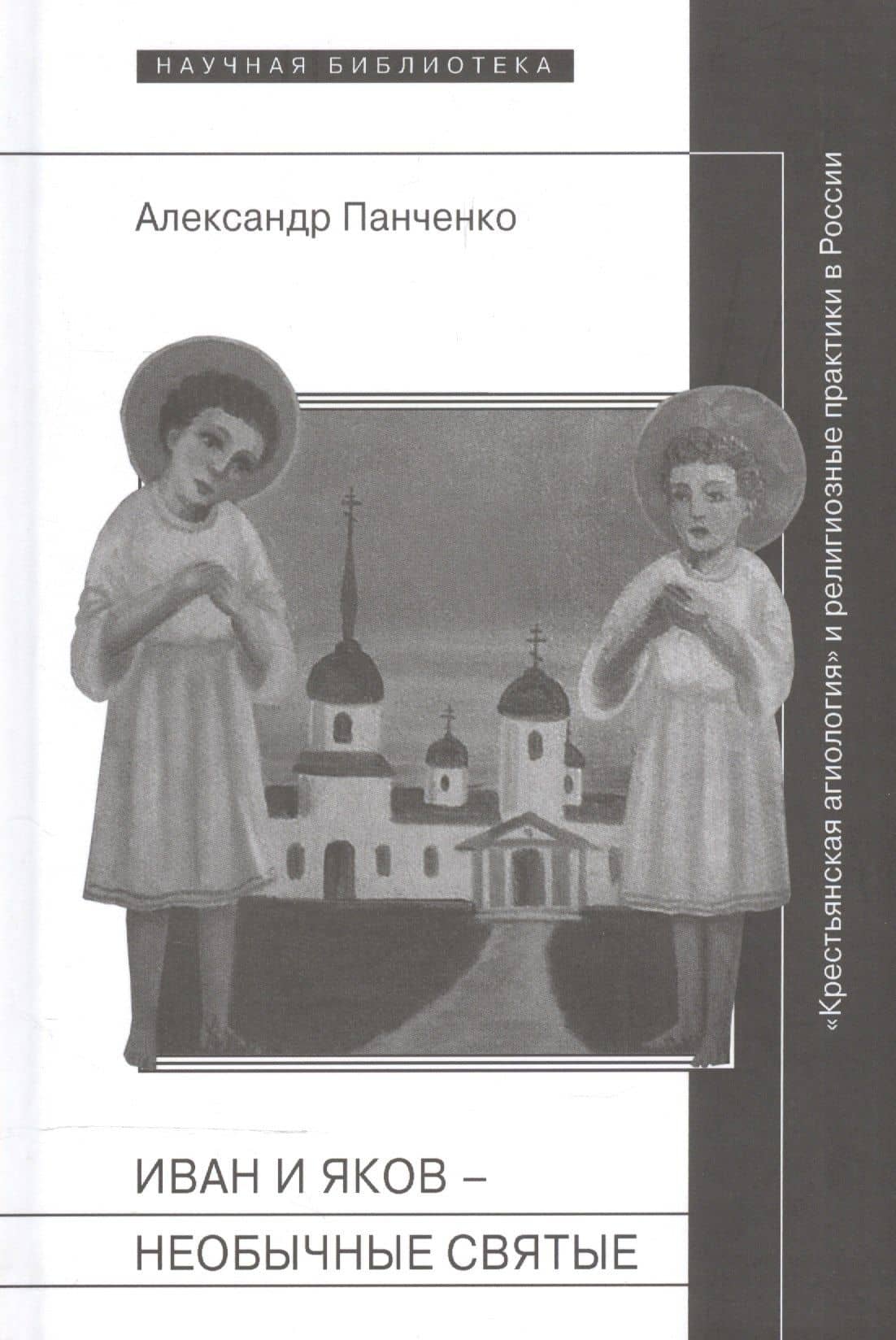 Иван и Яков - необычные святые из болотистой местности — Александр Михайлович Панченко