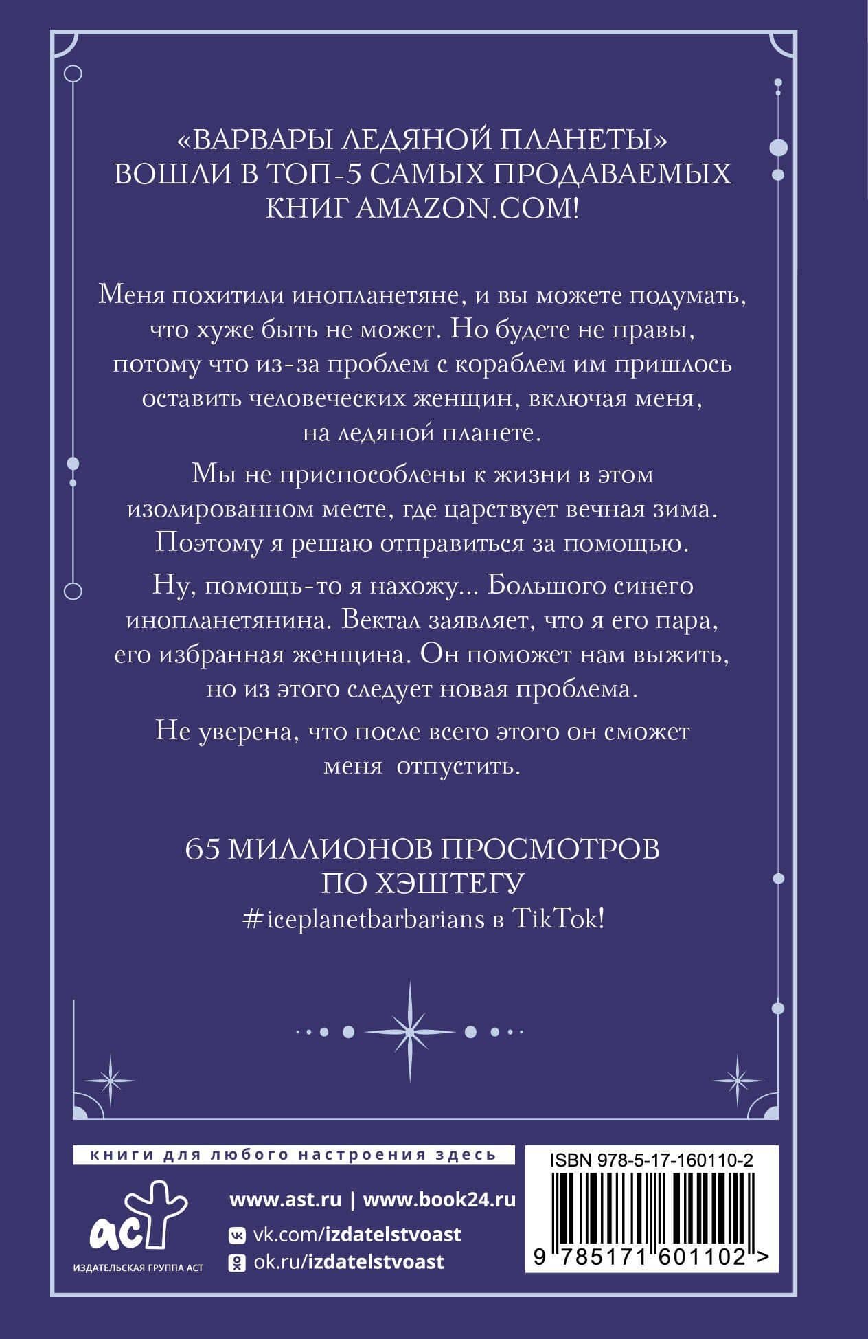 Варвары ледяной планеты — Руби Диксон (2)