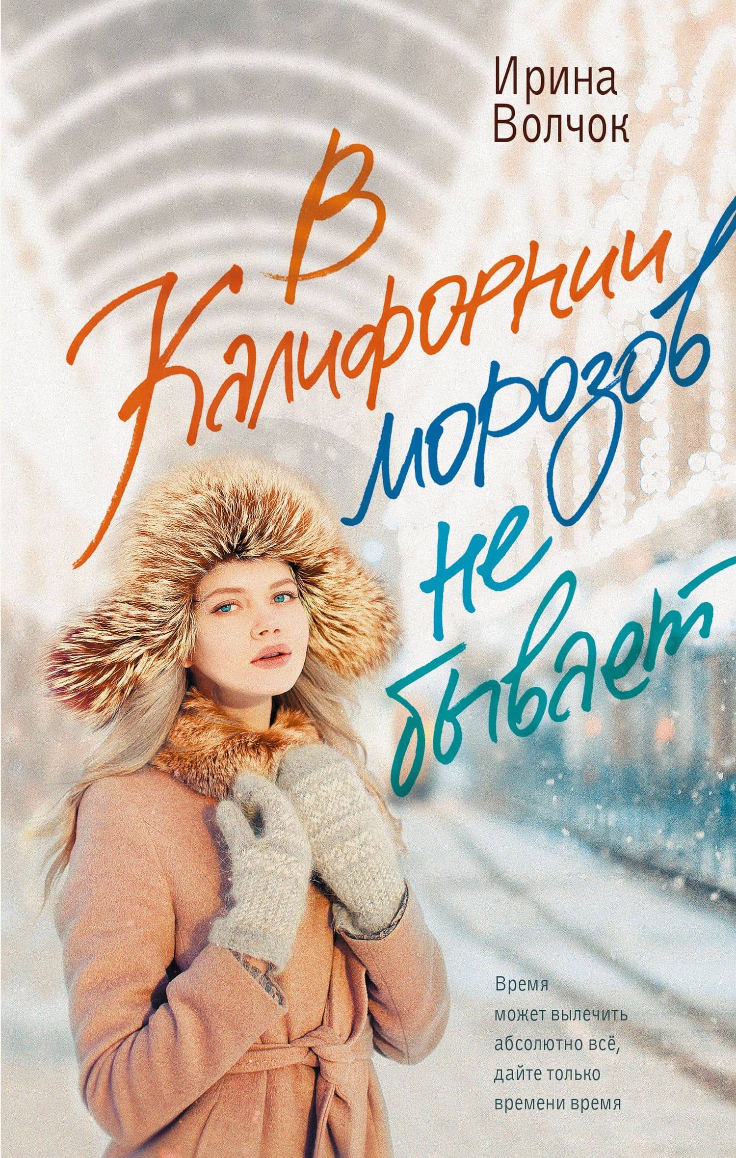 В Калифорнии морозов не бывает — Ирина Волчок