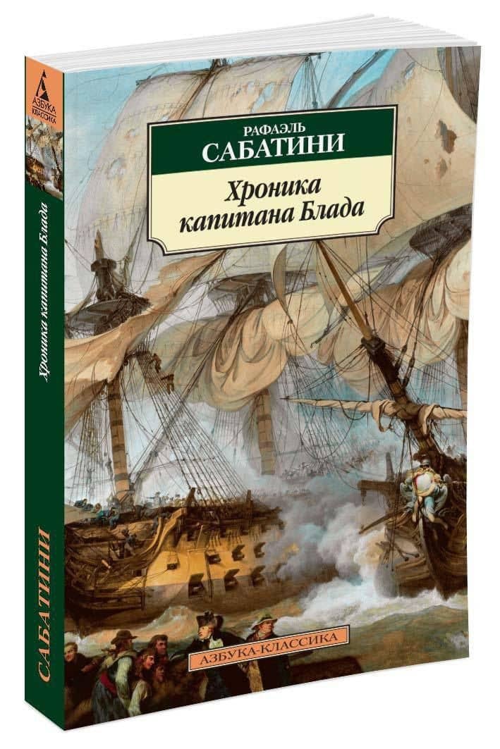 Хроника капитана Блада — Сабатини Рафаэль (2)