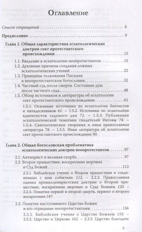 Ложные пророчества о будущем в свете Христовой истины. Православная оценка эсхатологических доктрин баптистов, пятидесятников, адвентистов седьмого дня и свидетелей Иеговы — Евгений Веселов (2)