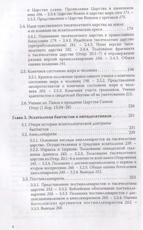 Ложные пророчества о будущем в свете Христовой истины. Православная оценка эсхатологических доктрин баптистов, пятидесятников, адвентистов седьмого дня и свидетелей Иеговы — Евгений Веселов (3)