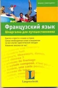 Французский язык. Шпаргалка для путешественника : учеб. пособие