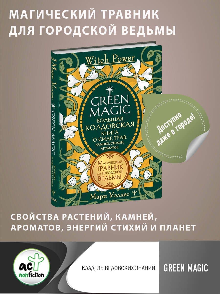 Green Magic. Большая колдовская книга о силе трав, камней, стихий, ароматов — Мари Уоллес