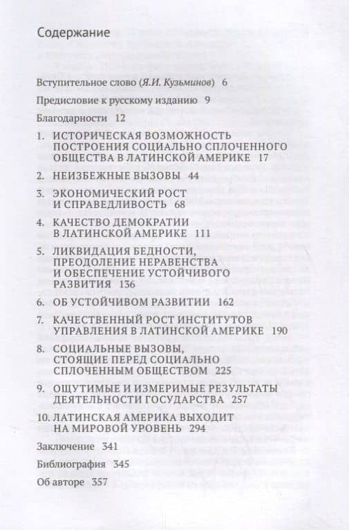 Социально сплоченное общество. Глобальные перспективы Латинской Америки (2)