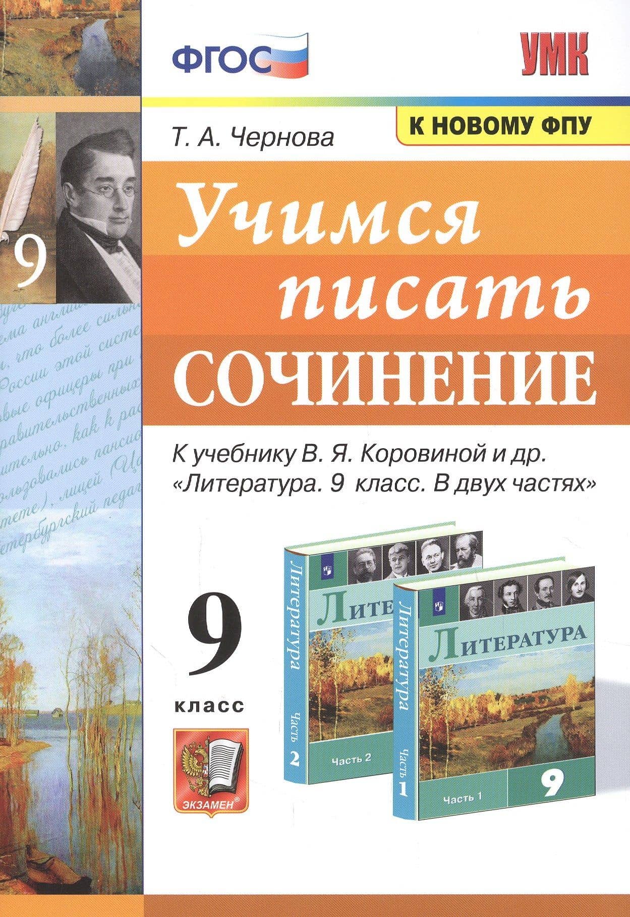 Учимся писать сочинение. 9 класс. К учебнику В.Я. Коровиной и др. "Литература. 9 класс. В двух частях" — Татьяна Анатольевна Чернова