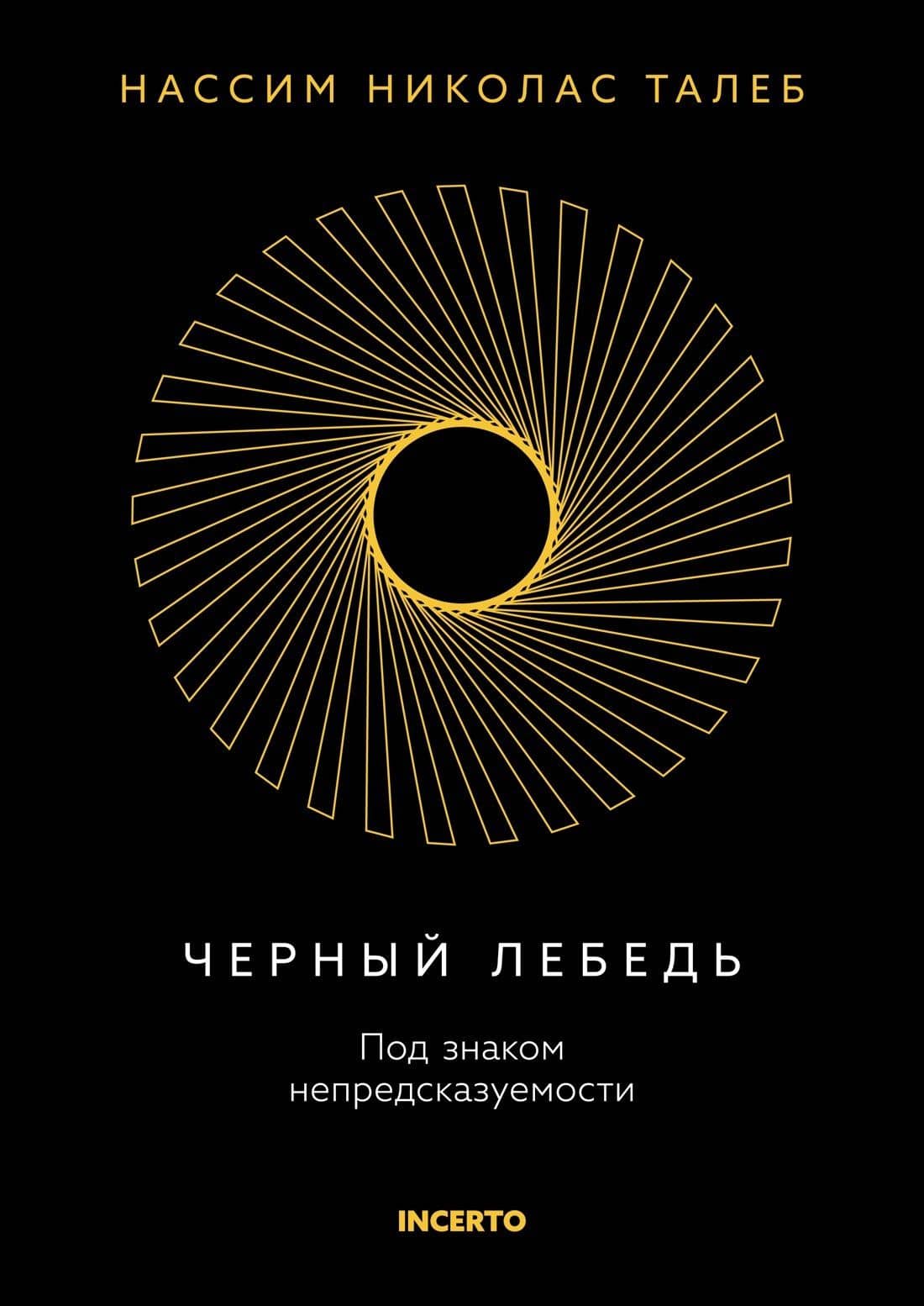 Черный лебедь. Под знаком непредсказуемости