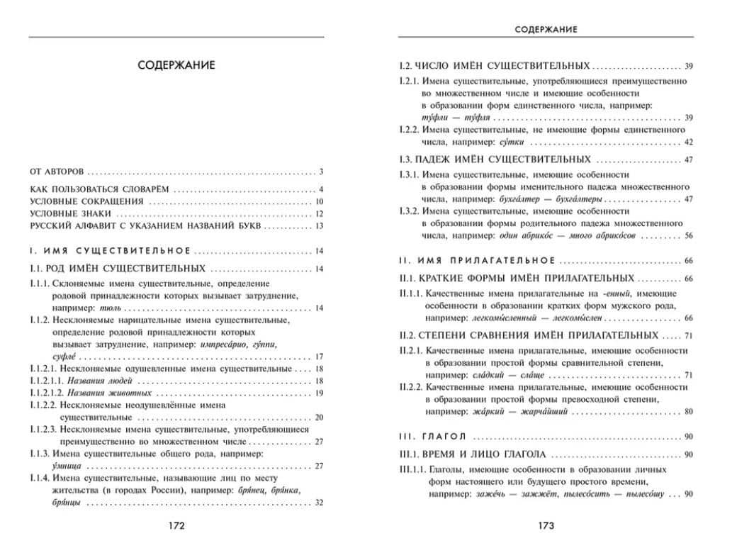 Словарь грамматических трудностей русского языка. 5-11 классы — Станислав Викторович Иванов (3)