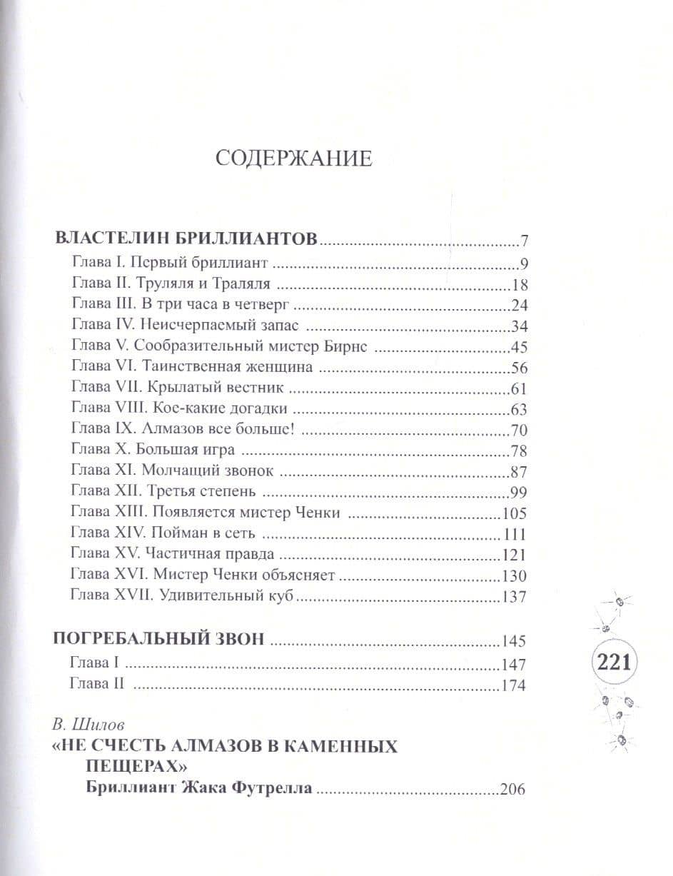 Властелин бриллиантов — Жак Футрелл (2)