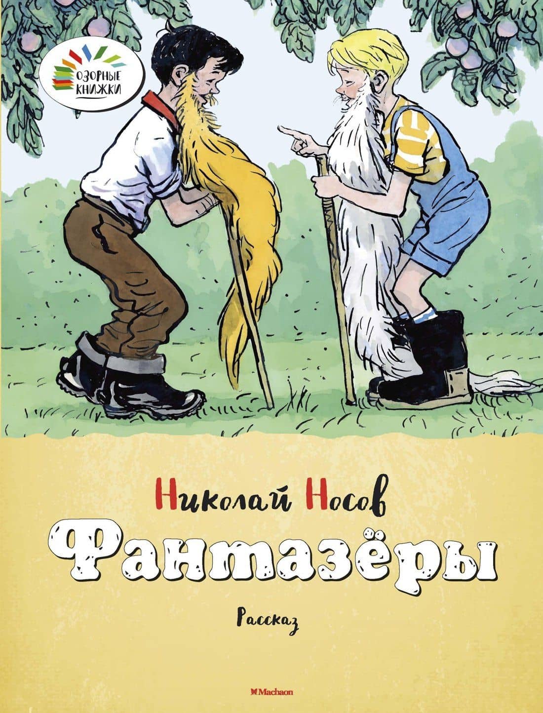 Фантазёры — Николай Николаевич Носов
