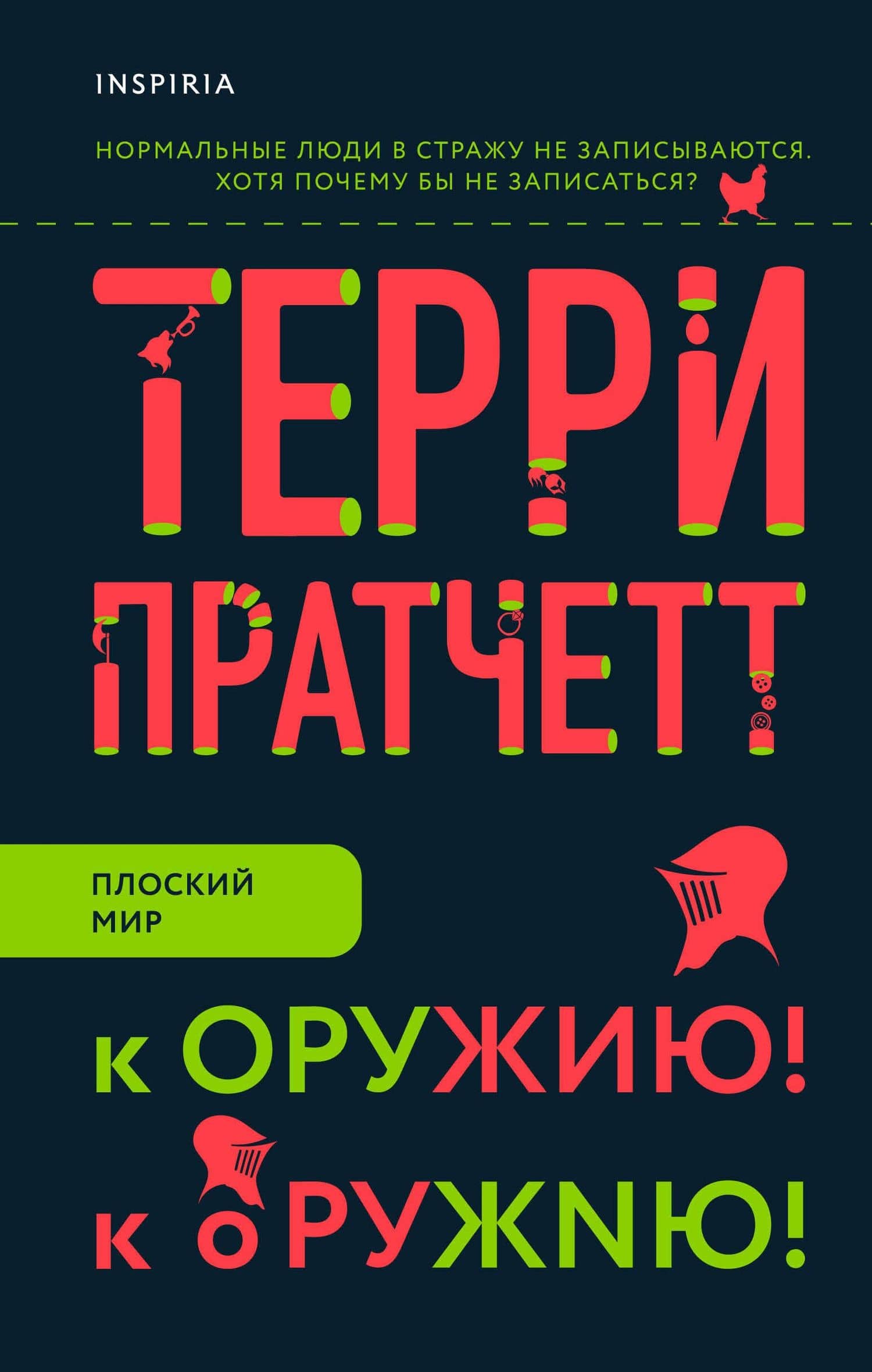 К оружию! К оружию! — Терри Пратчетт