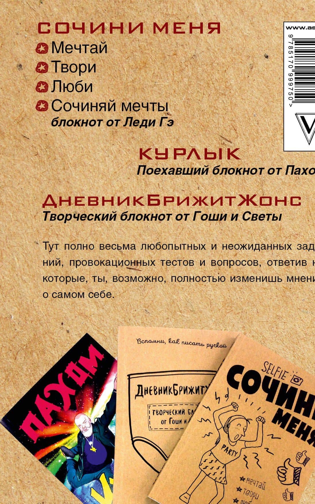 Сделай ВСЁ и забей! Большая творческая энциклоПЭДИЯ — Гоша (2)