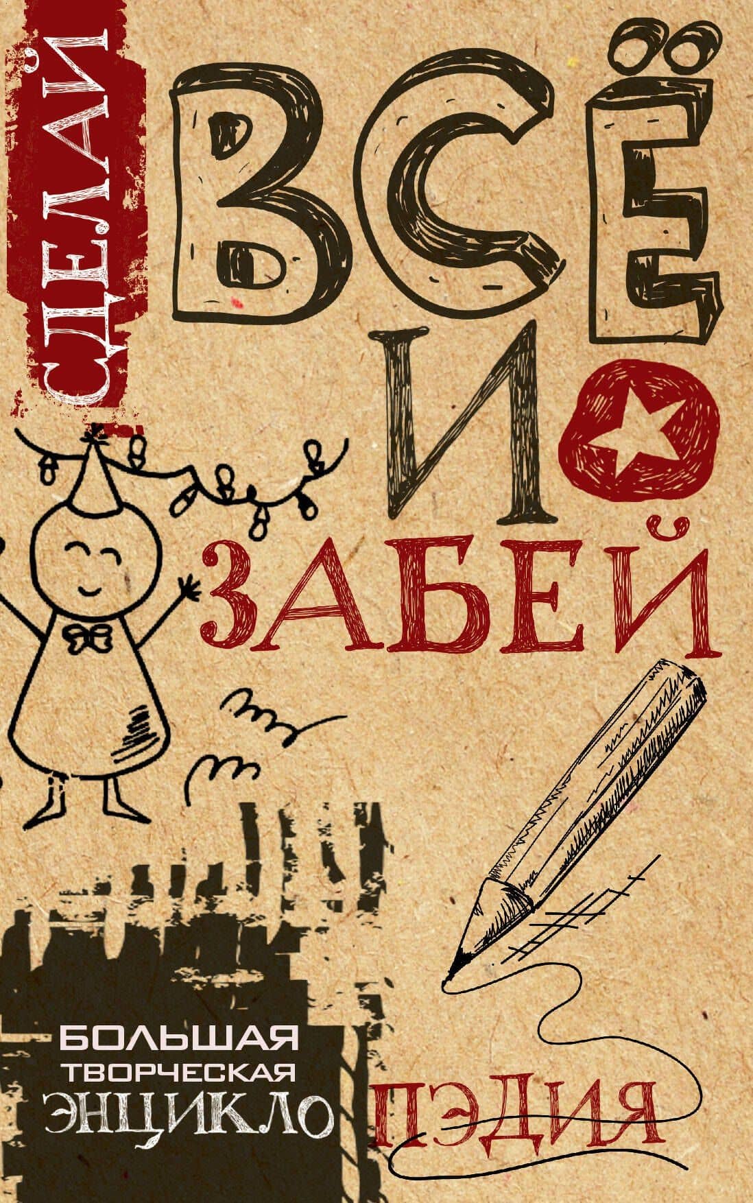 Сделай ВСЁ и забей! Большая творческая энциклоПЭДИЯ — Гоша