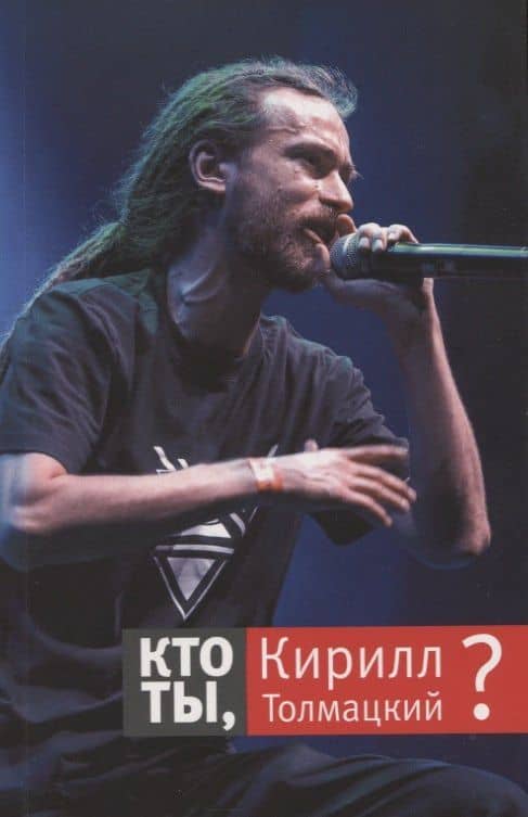 Кто ты, Кирилл Толмацкий? — Михайлина Е. В. и Толмацкая И. А.