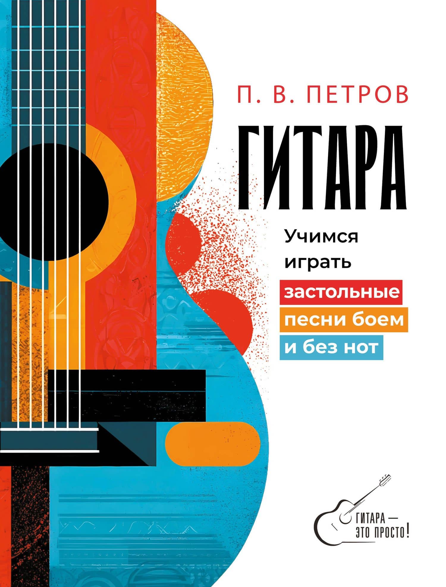 Гитара. Учимся играть застольные песни боем и без нот — Павел Петрович Петров