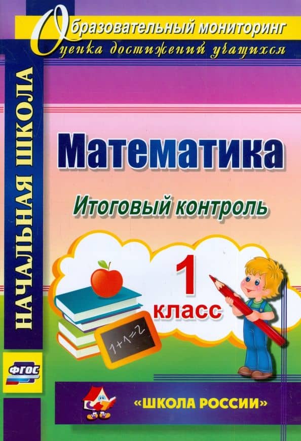 Математика. 1 класс. Итоговый контроль. УМК "Школа России". ФГОС — Галина Николаевна Круглякова