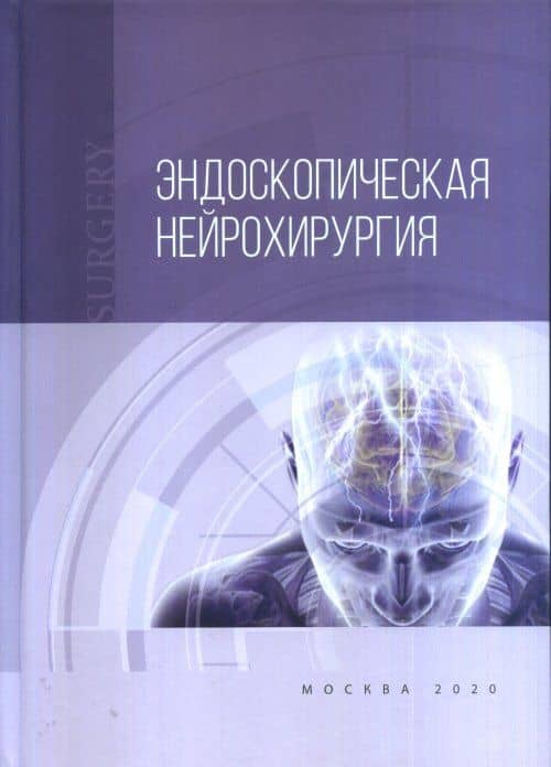 Эндоскопическая нейрохирургия — Владимир Викторович Крылов