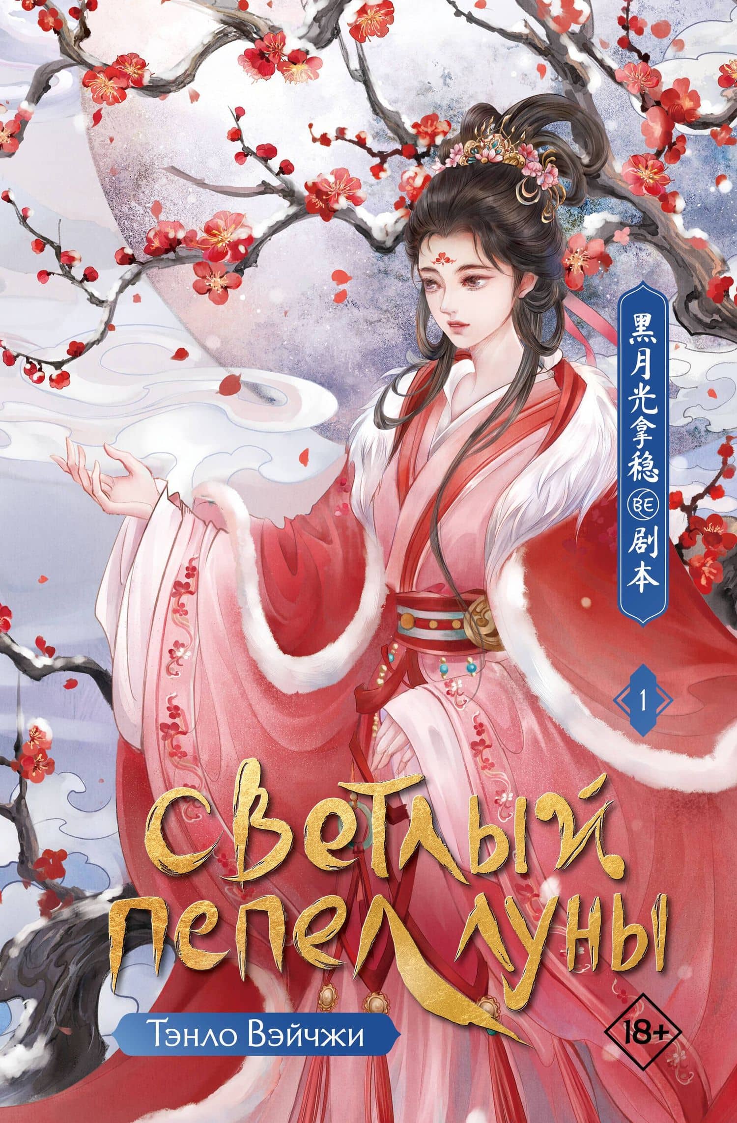 Светлый пепел луны. Книга 1. Новелла — Тэнло Вэйчжи
