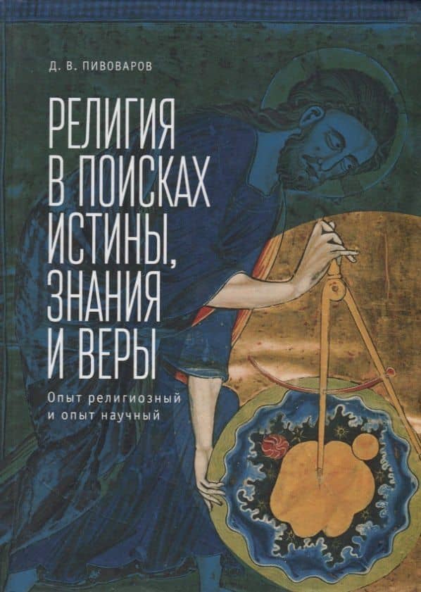 Религия в поисках истины, знан