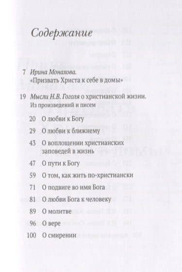 Н.В. Гоголь О христианской жизни (2)