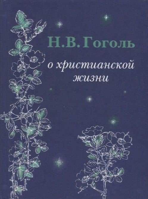 Н.В. Гоголь О христианской жизни
