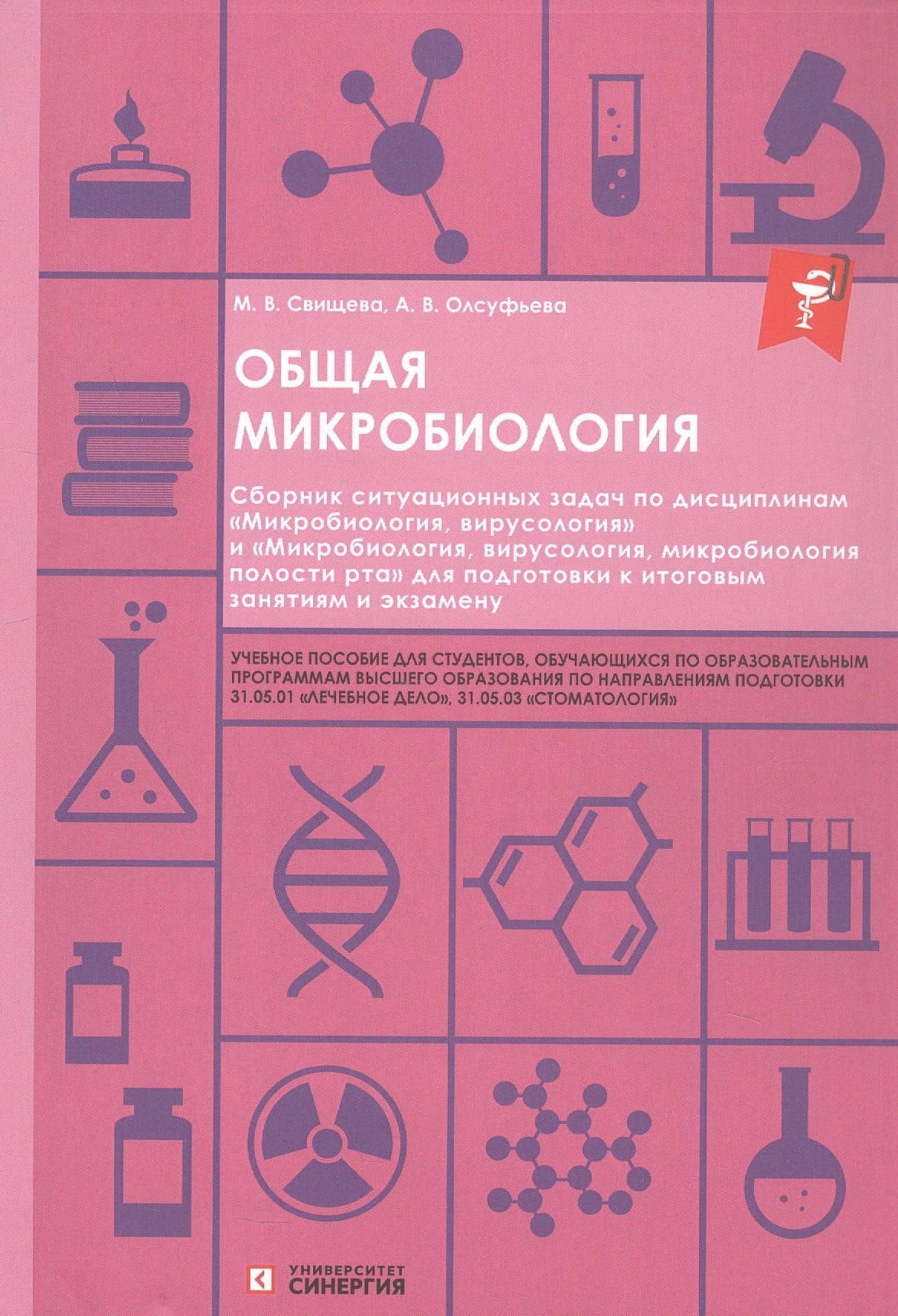 Общая микробиология. Сборник ситуационных задач. Учебное пособие — Анна Викторовна Олсуфьева