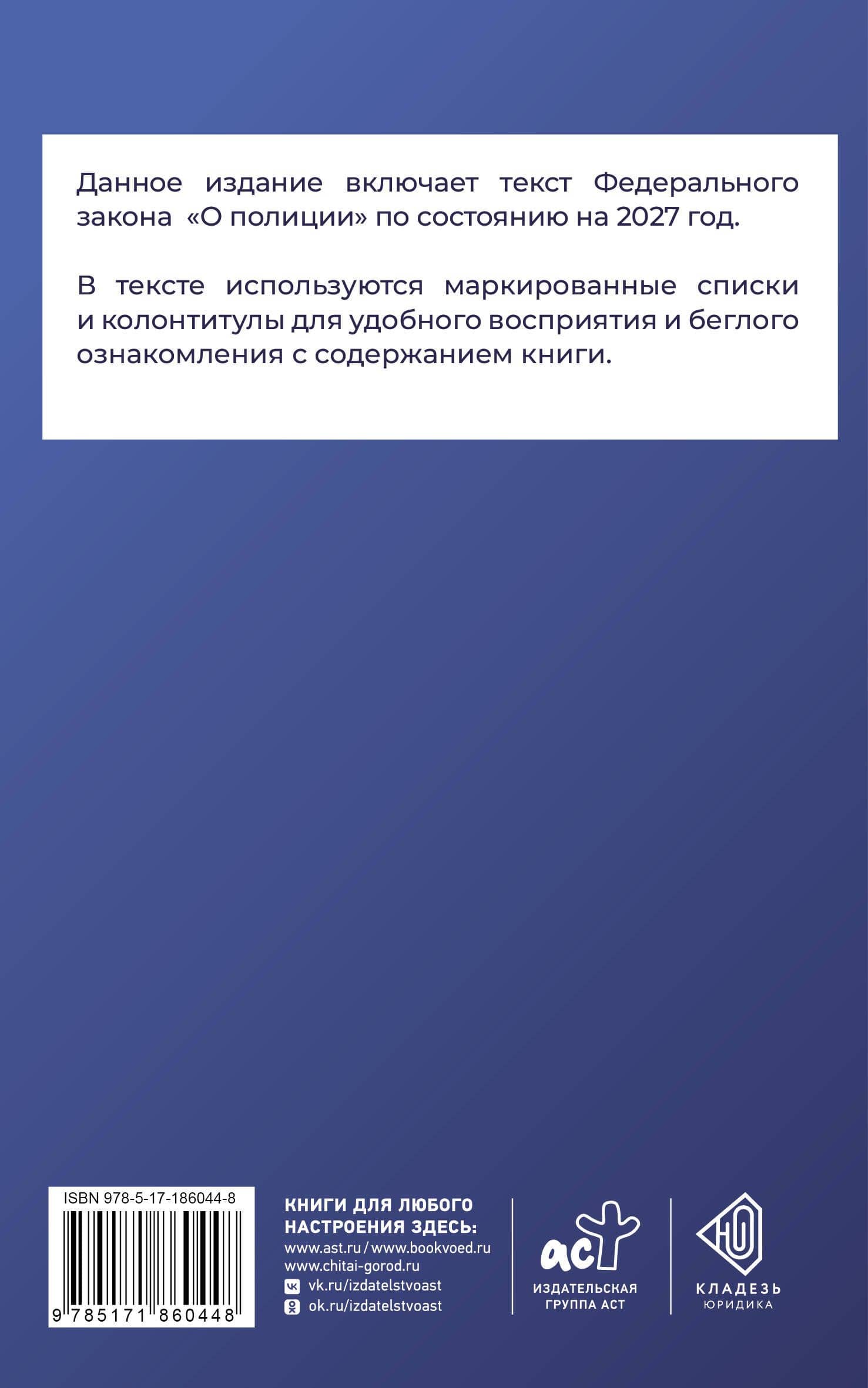Федеральный закон "О полиции" на 2027 год (2)