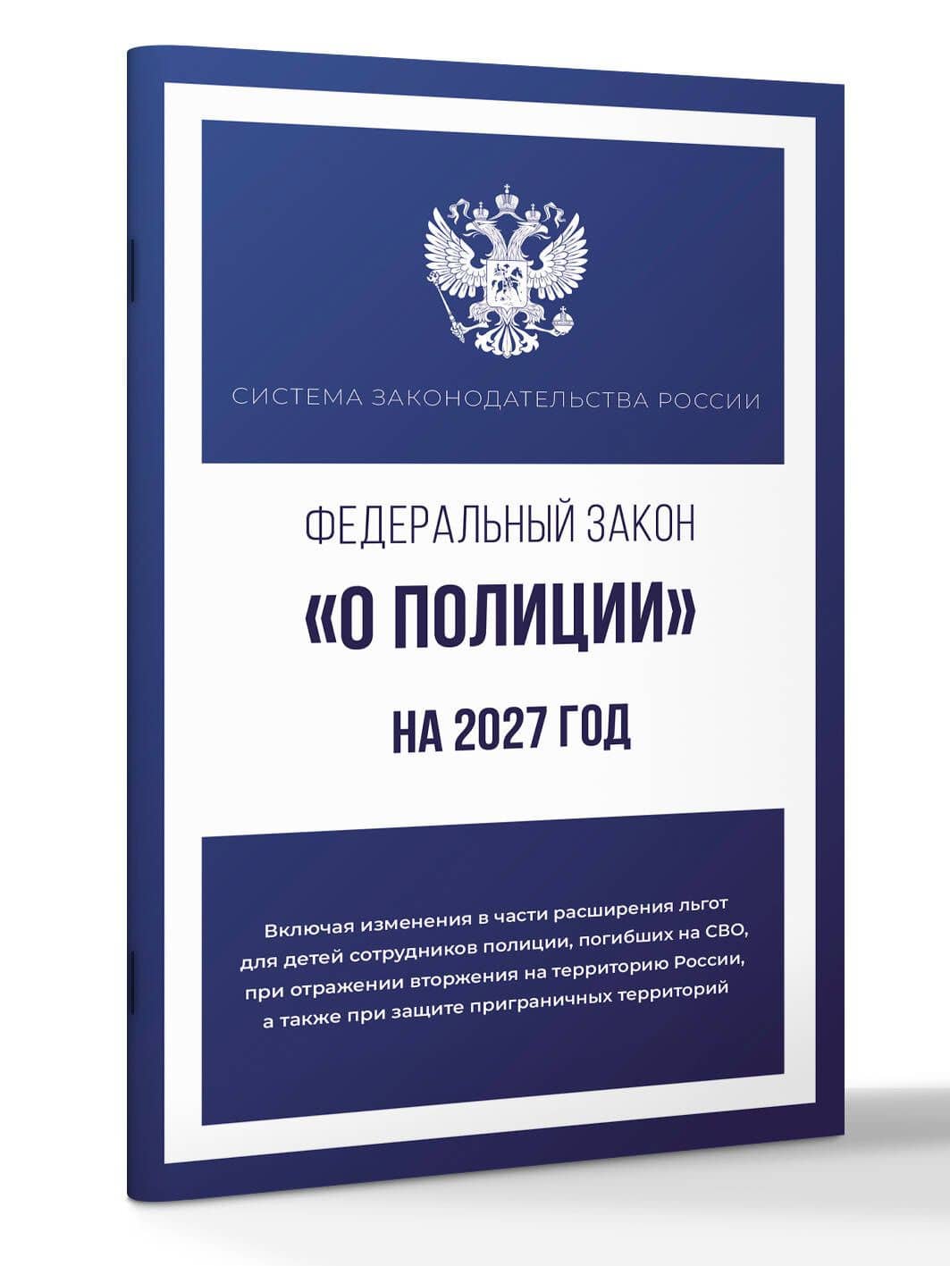 Федеральный закон "О полиции" на 2027 год (3)