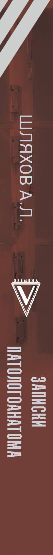 Записки патологоанатома — Андрей Левонович Шляхов (3)