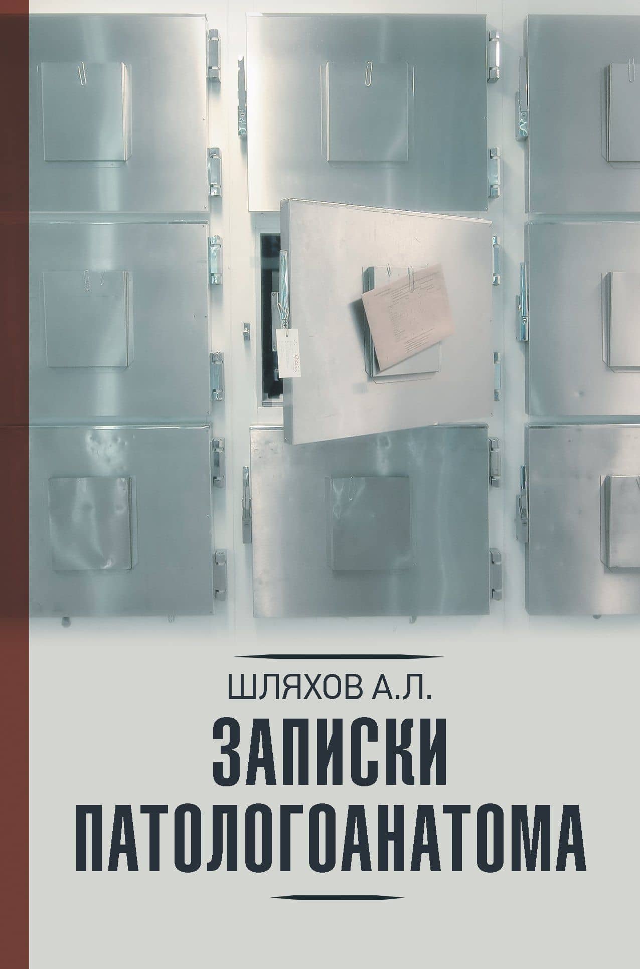 Записки патологоанатома — Андрей Левонович Шляхов