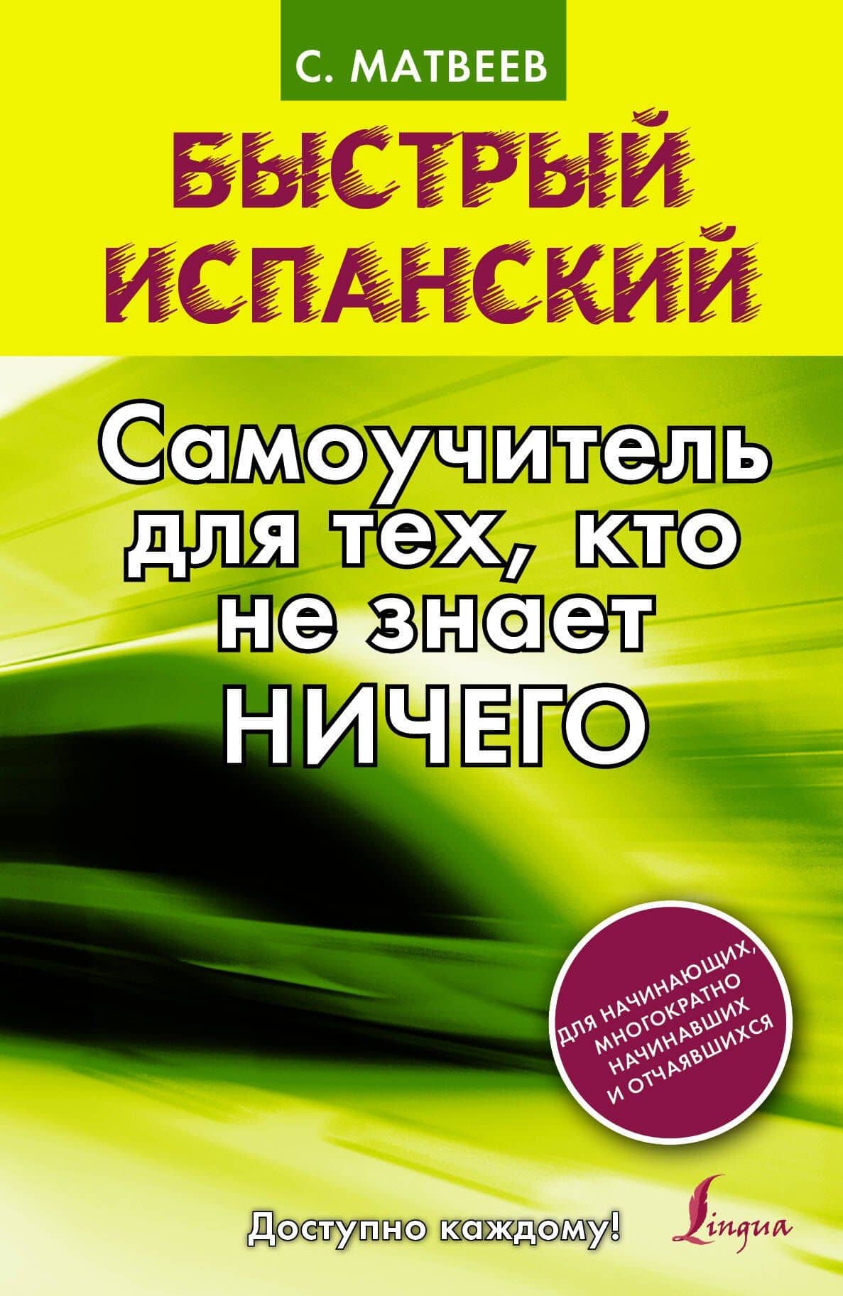 Быстрый испанский. Самоучитель для тех, кто не знает НИЧЕГО