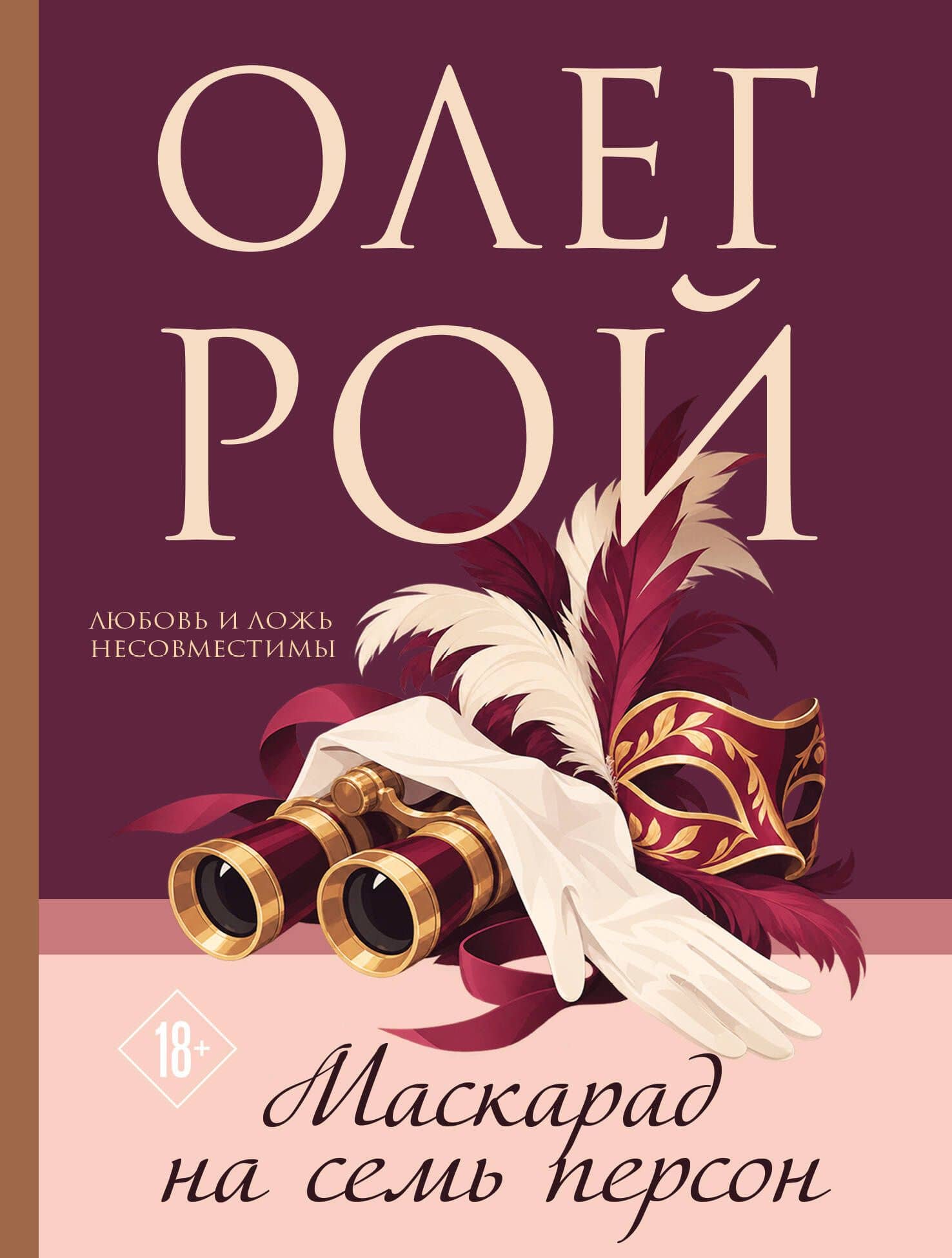 Маскарад на семь персон — Олег Юрьевич Рой