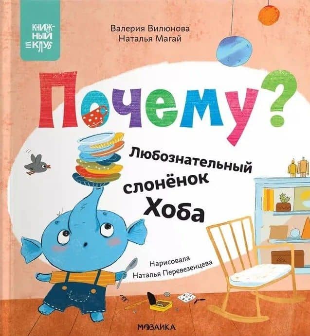 Почему? Любознательный слоненок Хоба — В. А. Вилюнова
