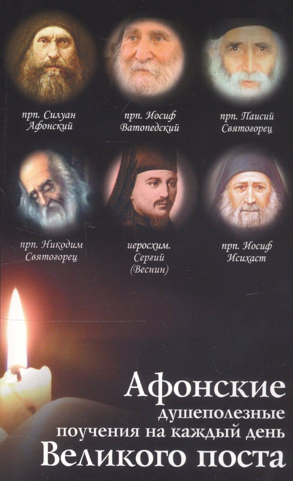 Афонские душеполезные поучения на каждый день Великого Поста