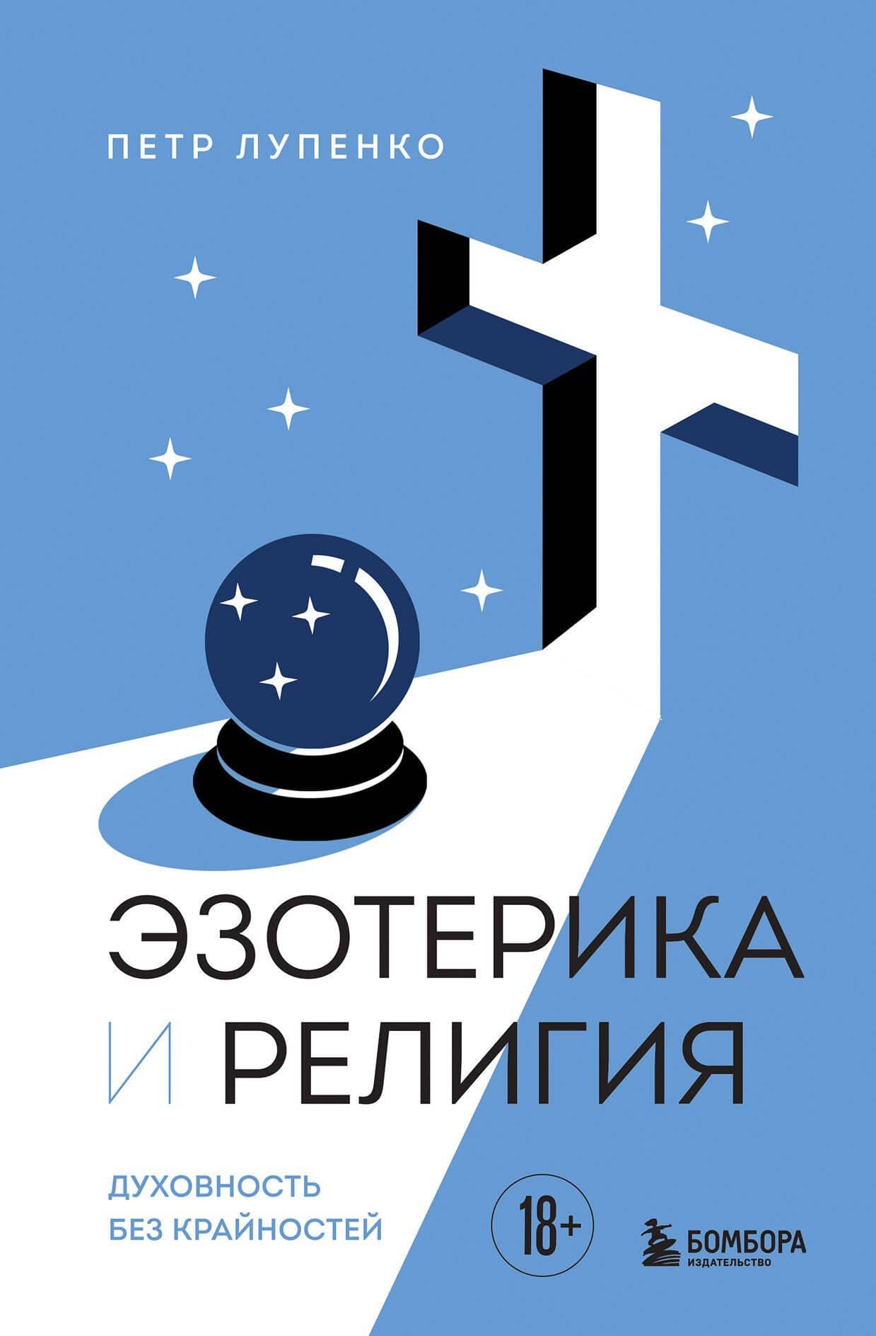 Эзотерика и Религия. Духовность без крайностей — Петр Андреевич Лупенко