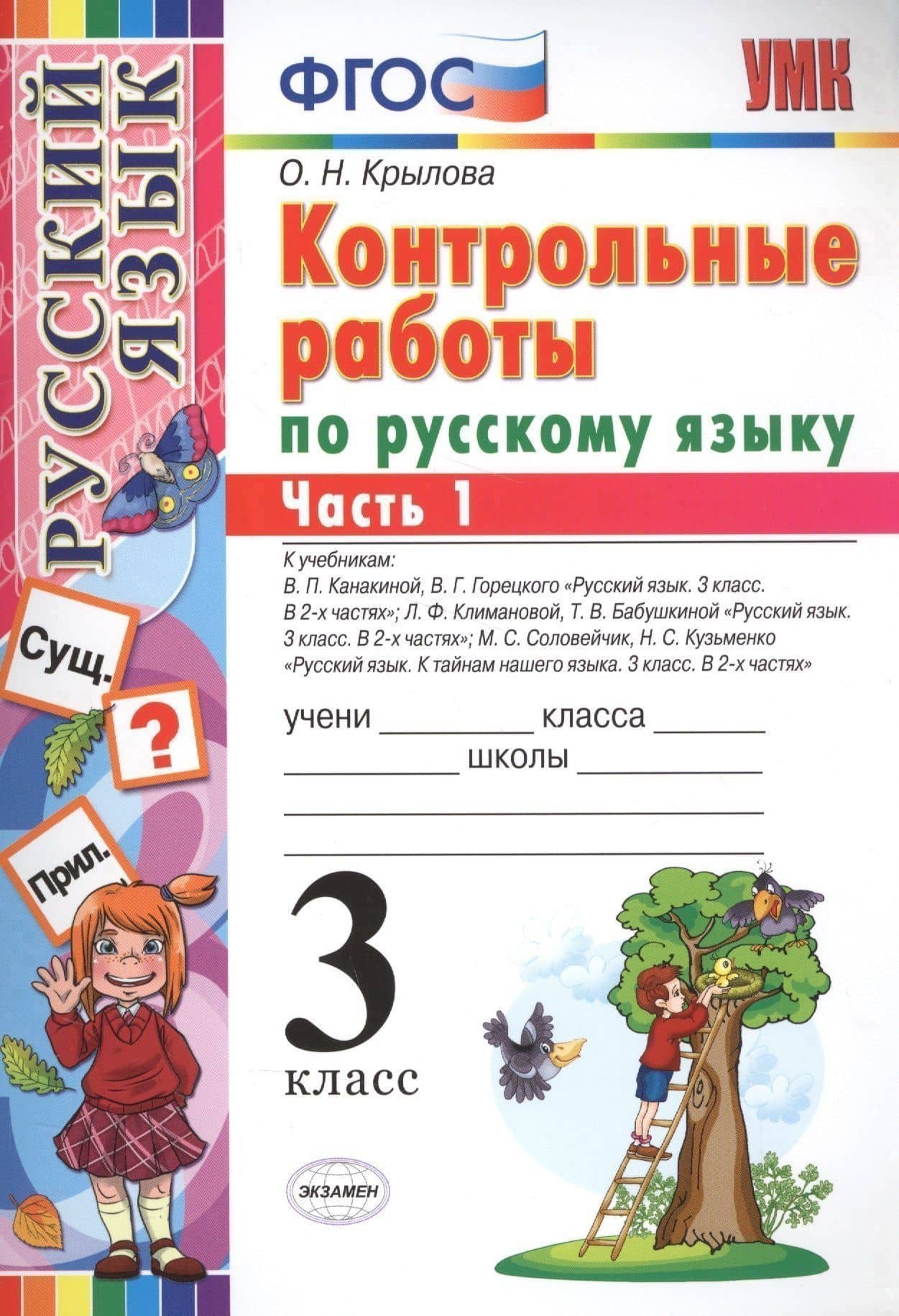 КОНТРОЛЬНЫЕ РАБОТЫ ПО РУССКОМУ ЯЗЫКУ. 3 КЛАСС. В 2 Ч. Ч. 1. Издание шестое, переработанное и дополненное. ФГОС. — Ольга Николаевна Крылова (2)