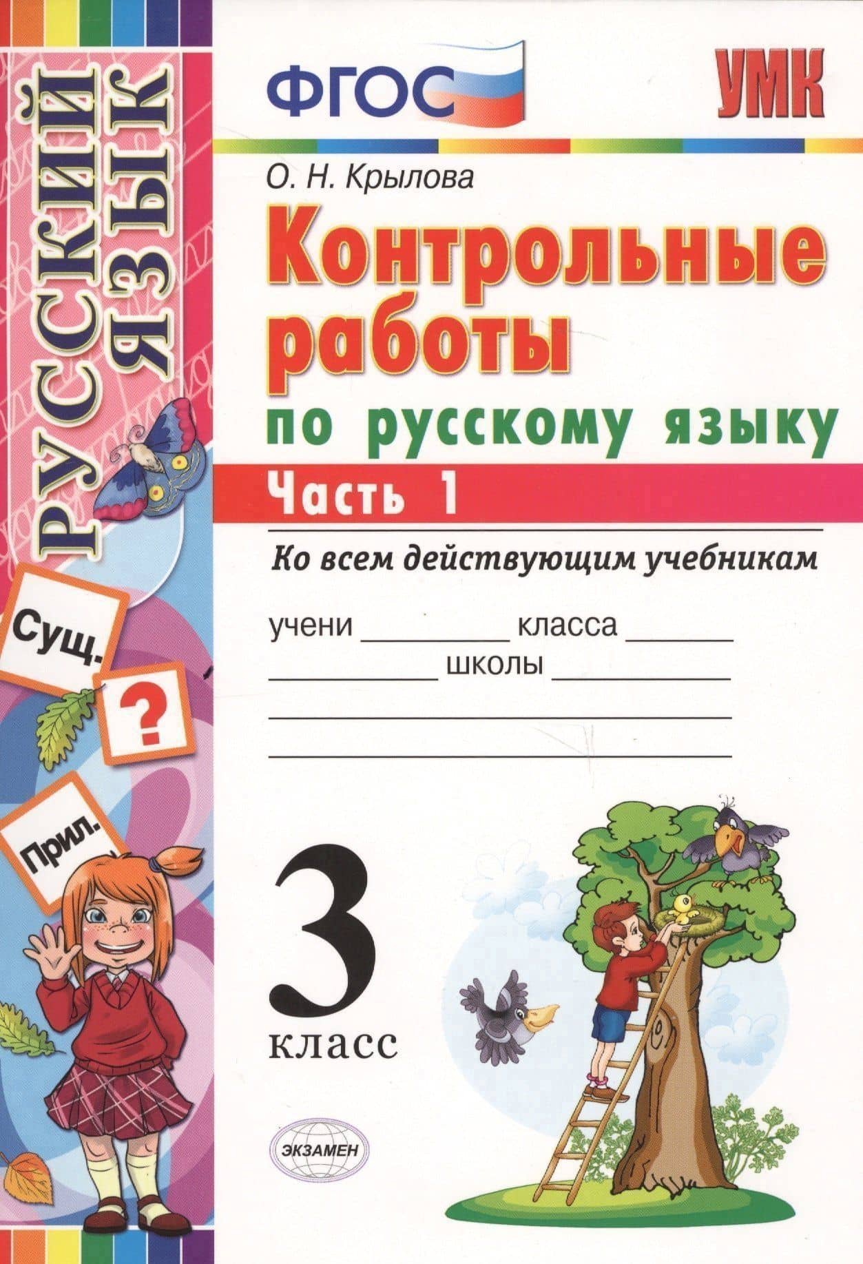 КОНТРОЛЬНЫЕ РАБОТЫ ПО РУССКОМУ ЯЗЫКУ. 3 КЛАСС. В 2 Ч. Ч. 1. Издание шестое, переработанное и дополненное. ФГОС. — Ольга Николаевна Крылова (3)
