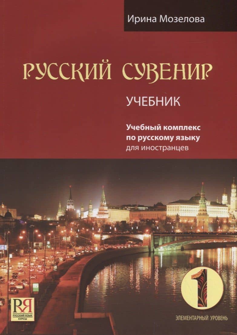 Русский сувенир. Учебник. (+CD) — Ирина Мозелова