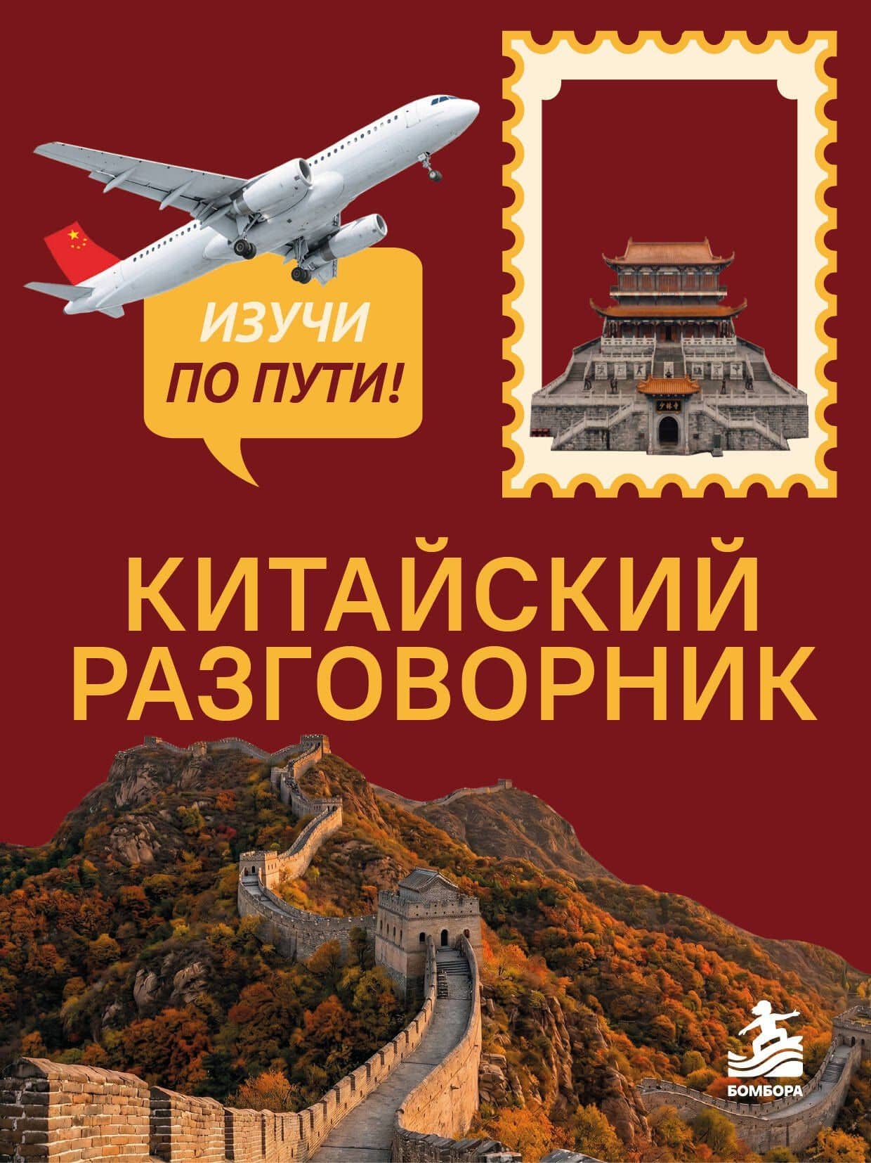Китайский разговорник. Изучи по пути! — Анастасия Дмитриевна Дурыманова