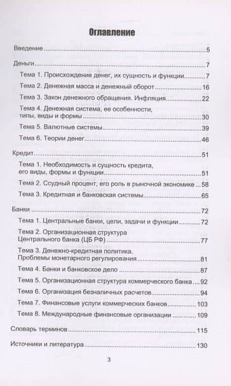 Деньги. Кредит. Банки — Ольга Владимировна Шатаева (3)
