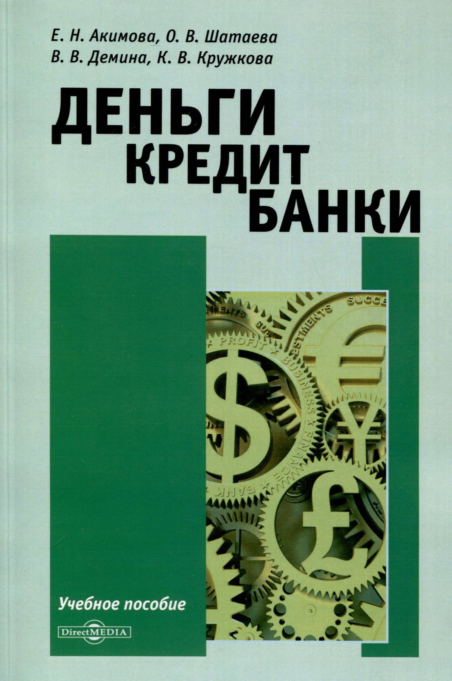 Деньги. Кредит. Банки